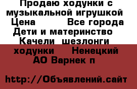 Продаю ходунки с музыкальной игрушкой › Цена ­ 500 - Все города Дети и материнство » Качели, шезлонги, ходунки   . Ненецкий АО,Варнек п.